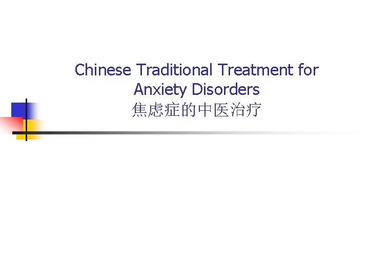 Chinese Traditional Treatment for Anxiety Disorders 焦虑症的中医治疗 