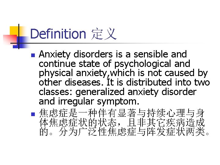 Definition 定义 n n Anxiety disorders is a sensible and continue state of psychological