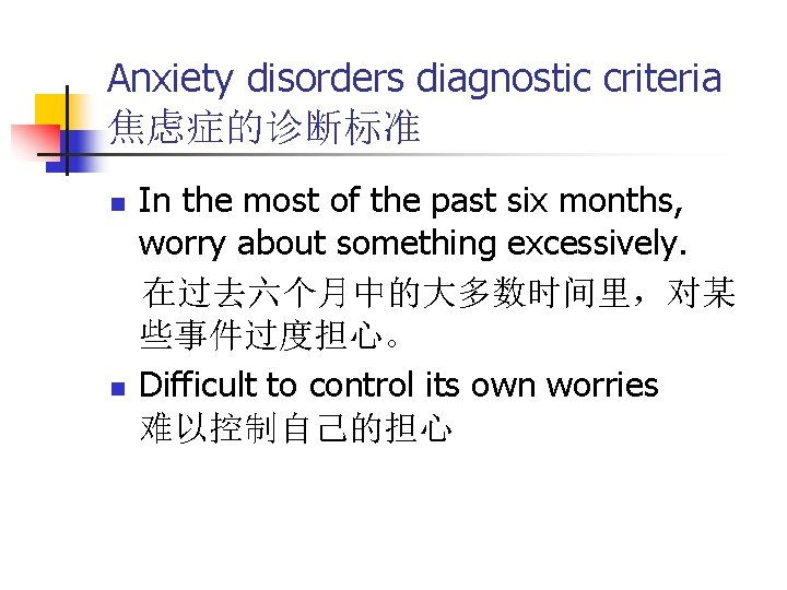 Anxiety disorders diagnostic criteria 焦虑症的诊断标准 n n In the most of the past six