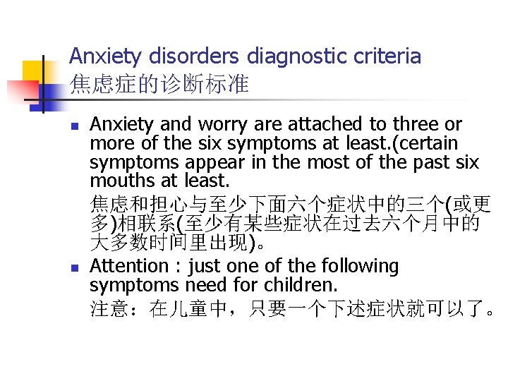 Anxiety disorders diagnostic criteria 焦虑症的诊断标准 n n Anxiety and worry are attached to three