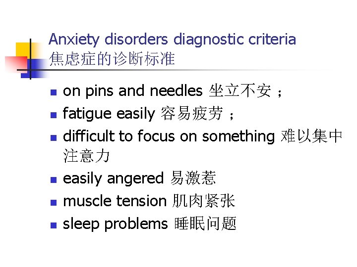 Anxiety disorders diagnostic criteria 焦虑症的诊断标准 n n n on pins and needles 坐立不安 ；
