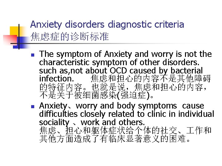 Anxiety disorders diagnostic criteria 焦虑症的诊断标准 n n The symptom of Anxiety and worry is
