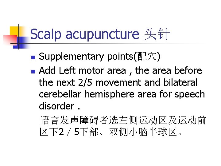Scalp acupuncture 头针 n n Supplementary points(配穴) Add Left motor area , the area