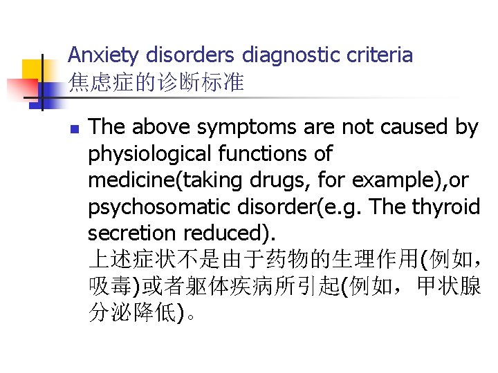 Anxiety disorders diagnostic criteria 焦虑症的诊断标准 n The above symptoms are not caused by physiological