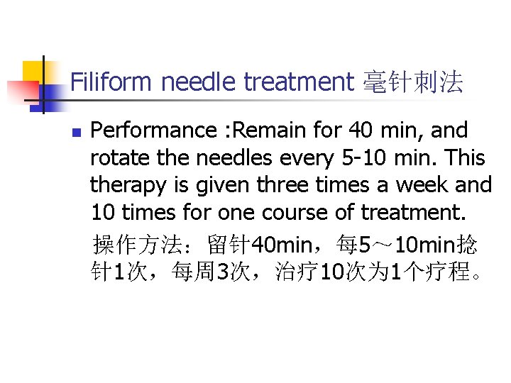 Filiform needle treatment 毫针刺法 n Performance : Remain for 40 min, and rotate the