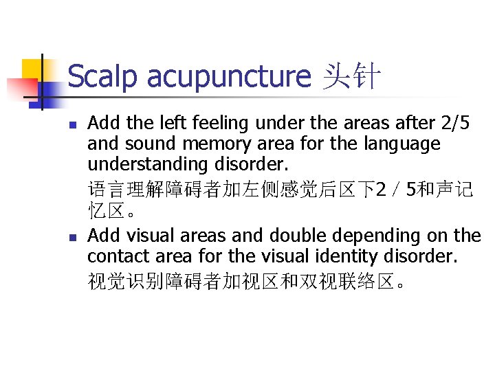 Scalp acupuncture 头针 n n Add the left feeling under the areas after 2/5