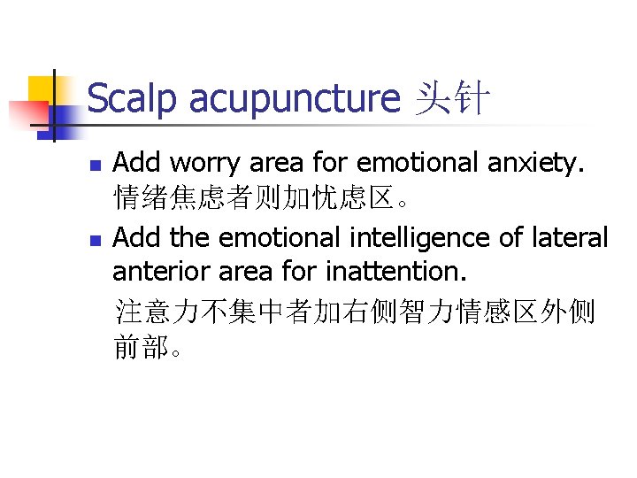 Scalp acupuncture 头针 n n Add worry area for emotional anxiety. 情绪焦虑者则加忧虑区。 Add the