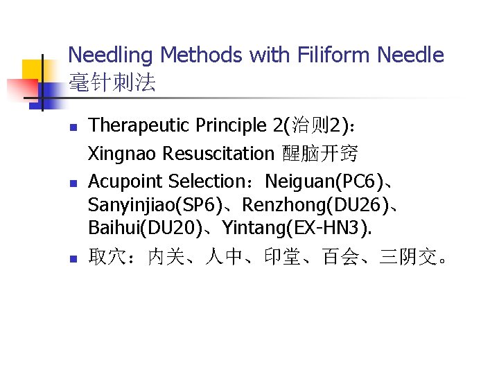 Needling Methods with Filiform Needle 毫针刺法 n n n Therapeutic Principle 2(治则 2)： Xingnao