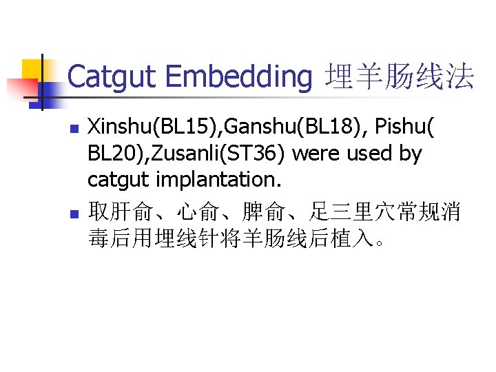 Catgut Embedding 埋羊肠线法 n n Xinshu(BL 15), Ganshu(BL 18), Pishu( BL 20), Zusanli(ST 36)