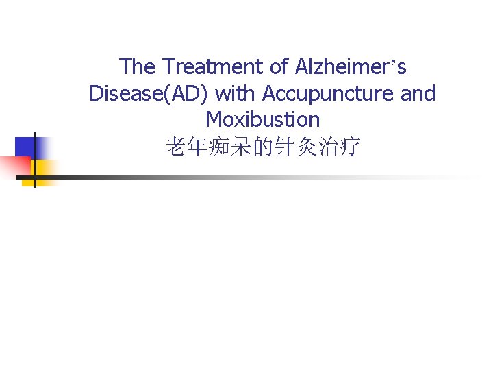The Treatment of Alzheimer’s Disease(AD) with Accupuncture and Moxibustion 老年痴呆的针灸治疗 