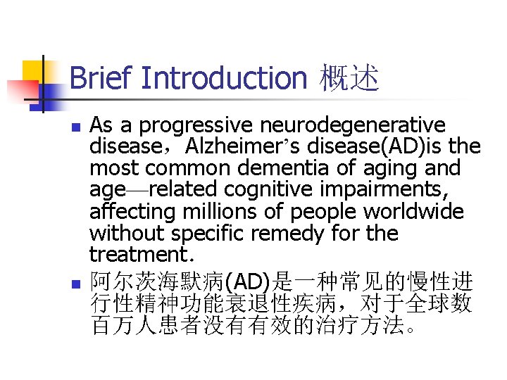 Brief Introduction 概述 n n As a progressive neurodegenerative disease，Alzheimer’s disease(AD)is the most common