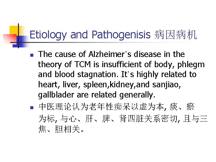 Etiology and Pathogenisis 病因病机 n n The cause of Alzheimer’s disease in theory of