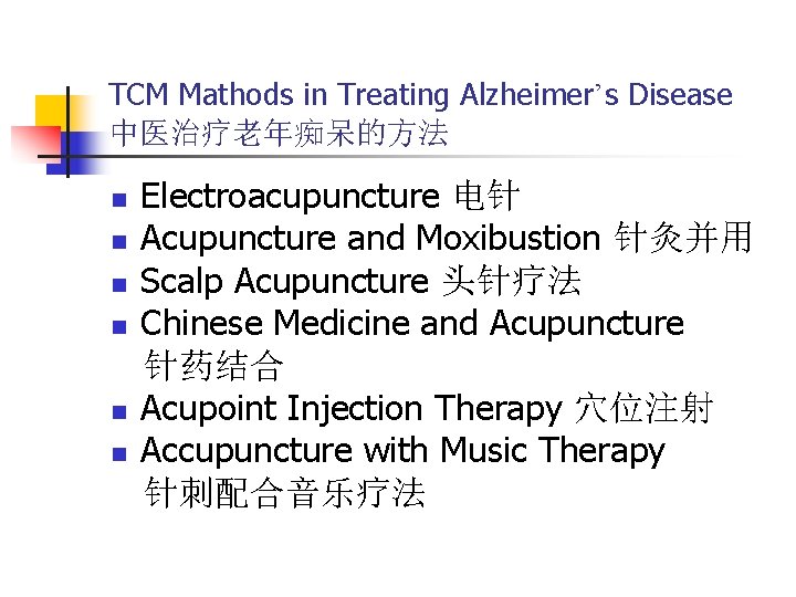 TCM Mathods in Treating Alzheimer’s Disease 中医治疗老年痴呆的方法 n n n Electroacupuncture 电针 Acupuncture and