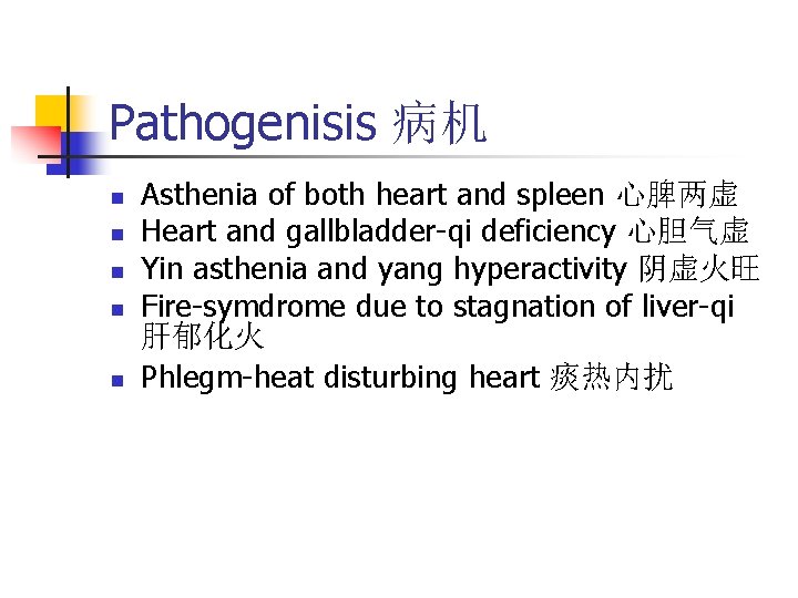 Pathogenisis 病机 n n n Asthenia of both heart and spleen 心脾两虚 Heart and