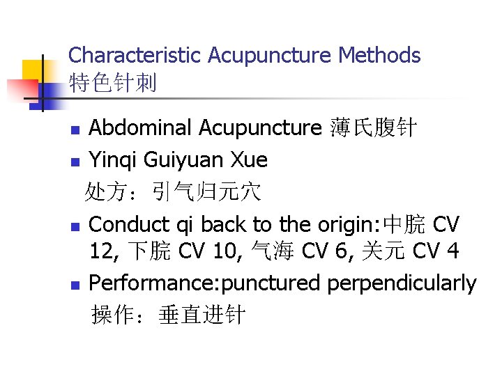 Characteristic Acupuncture Methods 特色针刺 Abdominal Acupuncture 薄氏腹针 n Yinqi Guiyuan Xue 处方：引气归元穴 n Conduct