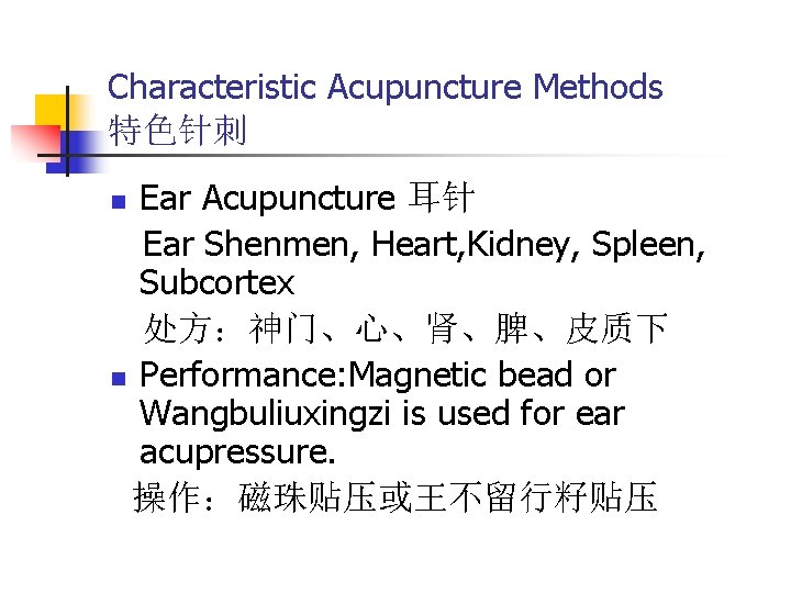 Characteristic Acupuncture Methods 特色针刺 Ear Acupuncture 耳针 Ear Shenmen, Heart, Kidney, Spleen, Subcortex 处方：神门、心、肾、脾、皮质下