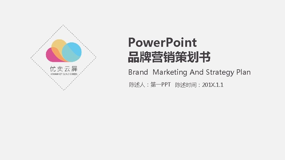 Power. Point 品牌营销策划书 Brand Marketing And Strategy Plan 陈述人：第一PPT 陈述时间： 201 X. 1. 1