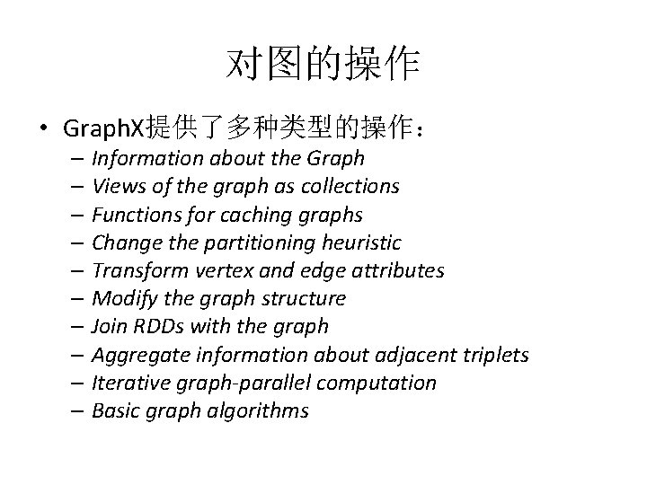 对图的操作 • Graph. X提供了多种类型的操作： – Information about the Graph – Views of the graph