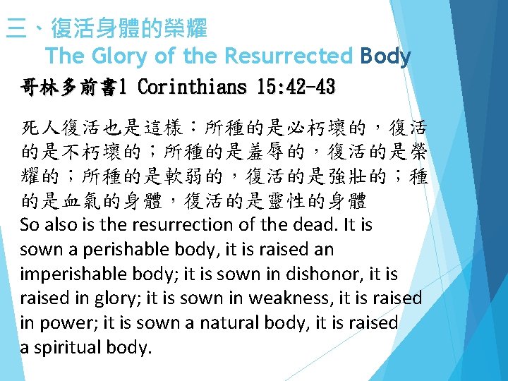 三、復活身體的榮耀 The Glory of the Resurrected Body 哥林多前書 1 Corinthians 15: 42 -43 死人復活也是這樣：所種的是必朽壞的，復活