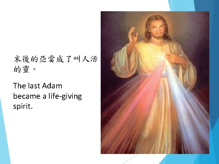 末後的亞當成了叫人活 的靈。 The last Adam became a life-giving spirit. 