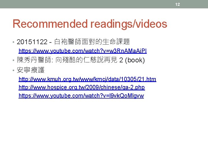12 Recommended readings/videos • 20151122 - 白袍醫師面對的生命課題 https: //www. youtube. com/watch? v=w 3 Rn.