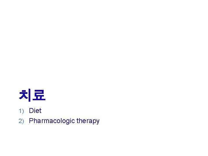 치료 1) Diet 2) Pharmacologic therapy 