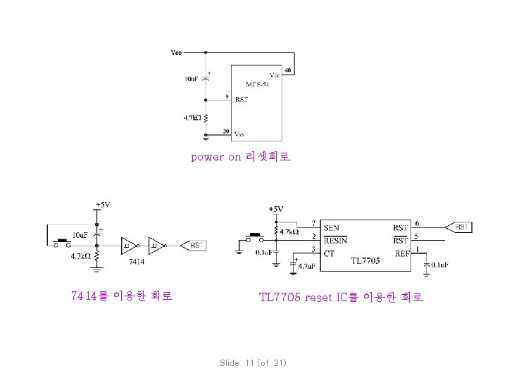 power on 리셋회로 7414를 이용한 회로 TL 7705 reset IC를 이용한 회로 Slide 11