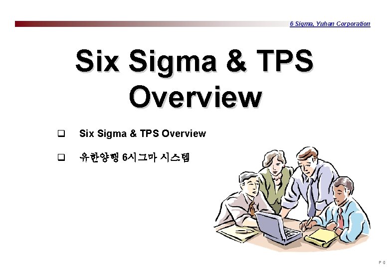 6 Sigma, Yuhan Corporation Six Sigma & TPS Overview q 유한양행 6시그마 시스템 P