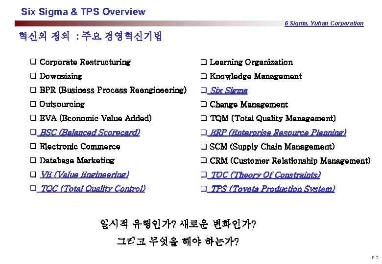 Six Sigma & TPS Overview 6 Sigma, Yuhan Corporation 혁신의 정의 : 주요 경영혁신기법