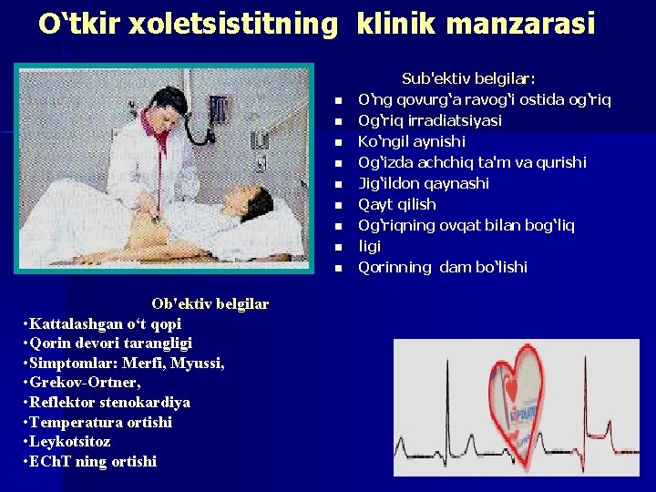 O‘tkir xoletsistitning klinik manzarasi n n n n n Ob'ektiv belgilar • Kattalashgan o‘t