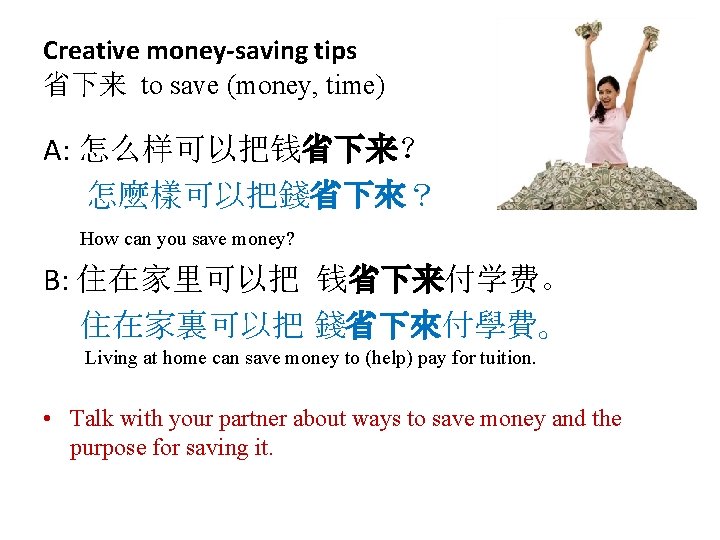 Creative money-saving tips 省下来 to save (money, time) A: 怎么样可以把钱省下来？ 怎麼樣可以把錢省下來？ How can you