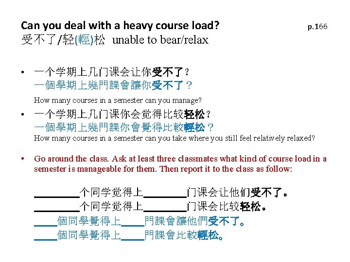 Can you deal with a heavy course load? 受不了/轻(輕)松 unable to bear/relax p. 166