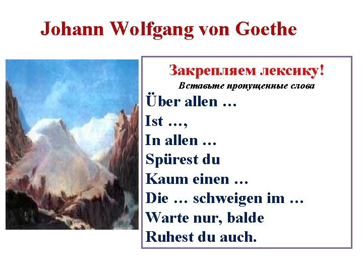 Johann Wolfgang von Goethe Закрепляем лексику! Вставьте пропущенные слова Über allen … Ist …,