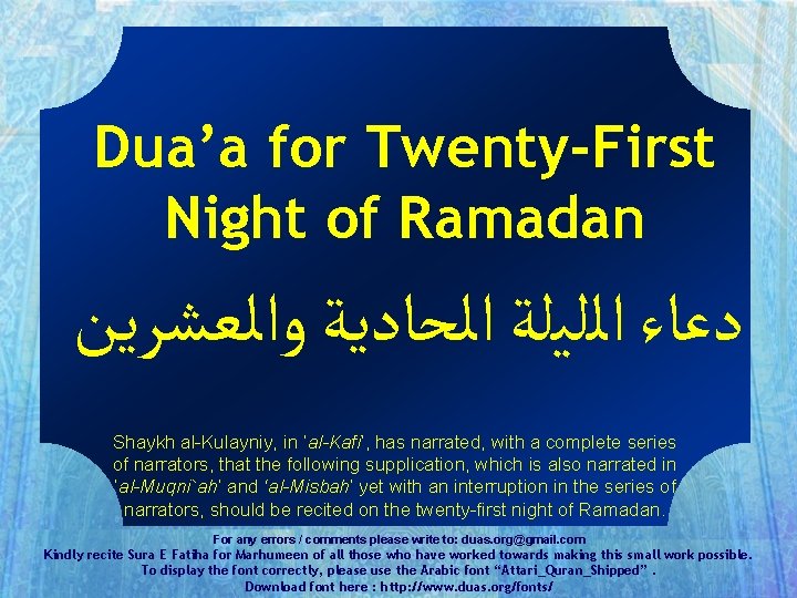 Dua’a for Twenty-First Night of Ramadan ﺩﻋﺎﺀ ﺍﻟﻠﻴﻠﺔ ﺍﻟﺤﺎﺩﻳﺔ ﻭﺍﻟﻌﺸﺮﻳﻦ Shaykh al-Kulayniy, in ‘al-Kafi’,
