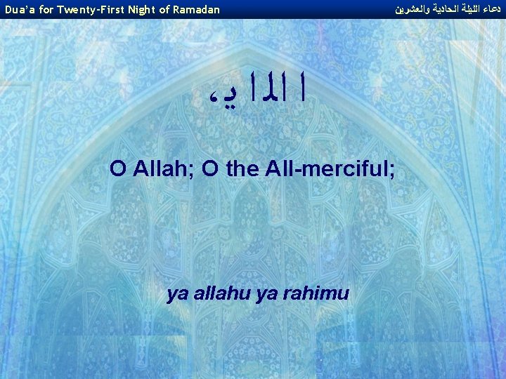 Dua’a for Twenty-First Night of Ramadan ﺩﻋﺎﺀ ﺍﻟﻠﻴﻠﺔ ﺍﻟﺤﺎﺩﻳﺔ ﻭﺍﻟﻌﺸﺮﻳﻦ ، ﺍ ﺍﻟ ﺍ