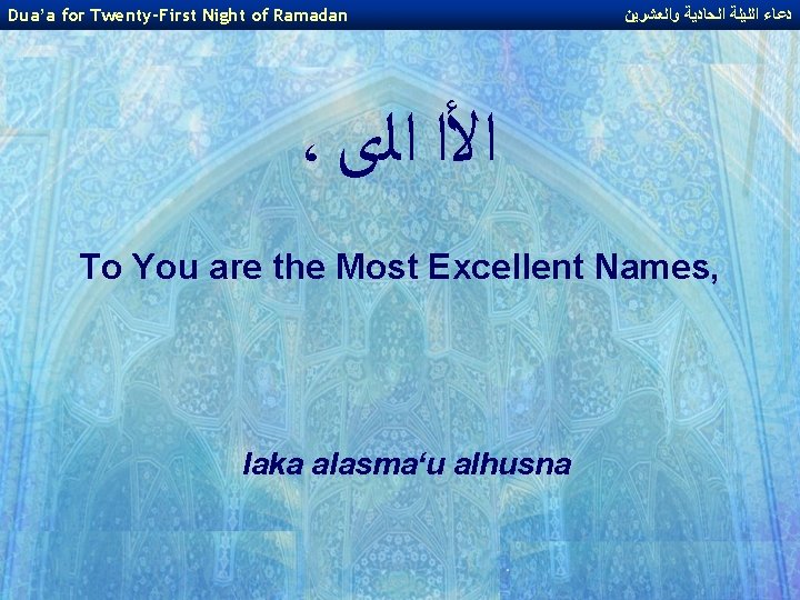 Dua’a for Twenty-First Night of Ramadan ﺩﻋﺎﺀ ﺍﻟﻠﻴﻠﺔ ﺍﻟﺤﺎﺩﻳﺔ ﻭﺍﻟﻌﺸﺮﻳﻦ ، ﺍﻷﺍ ﺍﻟﻯ To
