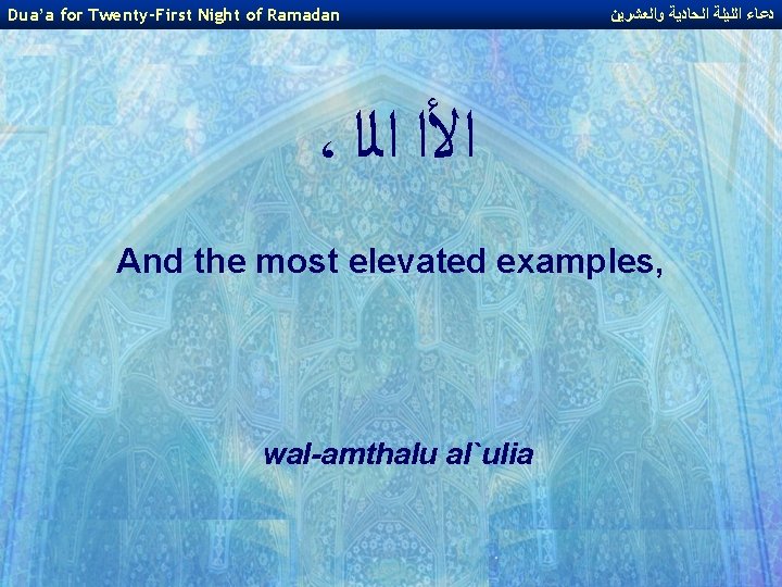 Dua’a for Twenty-First Night of Ramadan ﺩﻋﺎﺀ ﺍﻟﻠﻴﻠﺔ ﺍﻟﺤﺎﺩﻳﺔ ﻭﺍﻟﻌﺸﺮﻳﻦ ، ﺍﻷﺍ ﺍﻟﺍ And