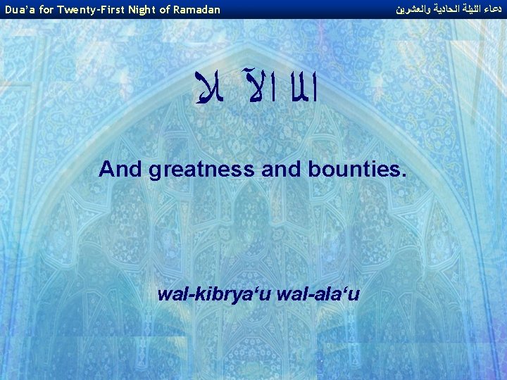 Dua’a for Twenty-First Night of Ramadan ﺩﻋﺎﺀ ﺍﻟﻠﻴﻠﺔ ﺍﻟﺤﺎﺩﻳﺔ ﻭﺍﻟﻌﺸﺮﻳﻦ ، ﺍﻟﺍ ﺍﻵ ﻼ