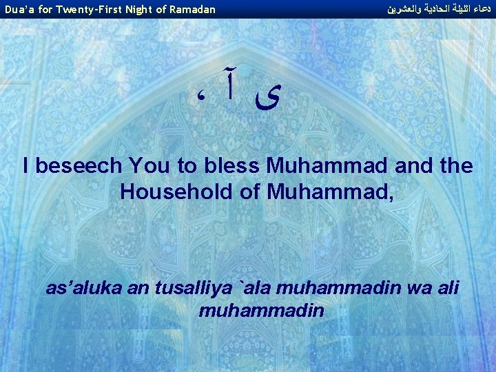 Dua’a for Twenty-First Night of Ramadan ﺩﻋﺎﺀ ﺍﻟﻠﻴﻠﺔ ﺍﻟﺤﺎﺩﻳﺔ ﻭﺍﻟﻌﺸﺮﻳﻦ ، ﻯ آ I