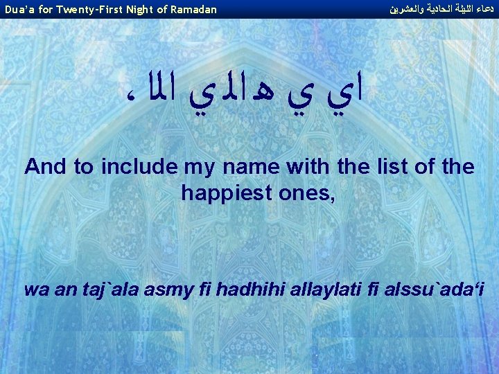 Dua’a for Twenty-First Night of Ramadan ﺩﻋﺎﺀ ﺍﻟﻠﻴﻠﺔ ﺍﻟﺤﺎﺩﻳﺔ ﻭﺍﻟﻌﺸﺮﻳﻦ ، ﺍﻱ ﻱ ﻫ