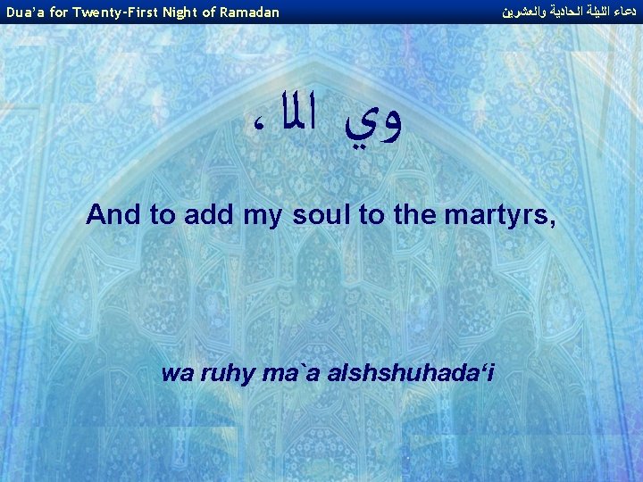 Dua’a for Twenty-First Night of Ramadan ﺩﻋﺎﺀ ﺍﻟﻠﻴﻠﺔ ﺍﻟﺤﺎﺩﻳﺔ ﻭﺍﻟﻌﺸﺮﻳﻦ ، ﻭﻱ ﺍﻟﺍ And