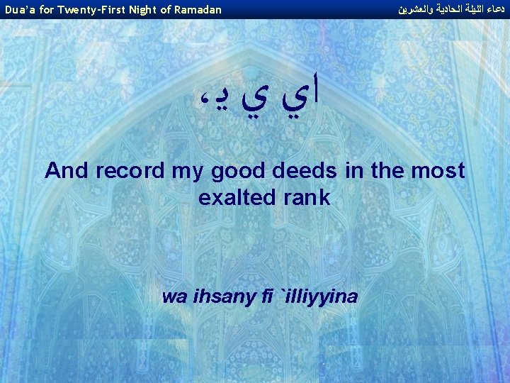 Dua’a for Twenty-First Night of Ramadan ﺩﻋﺎﺀ ﺍﻟﻠﻴﻠﺔ ﺍﻟﺤﺎﺩﻳﺔ ﻭﺍﻟﻌﺸﺮﻳﻦ ، ﺍﻱ ﻱ ﻳ
