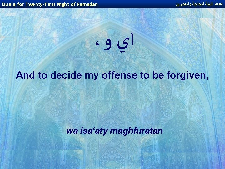 Dua’a for Twenty-First Night of Ramadan ﺩﻋﺎﺀ ﺍﻟﻠﻴﻠﺔ ﺍﻟﺤﺎﺩﻳﺔ ﻭﺍﻟﻌﺸﺮﻳﻦ ، ﺍﻱ ﻭ And