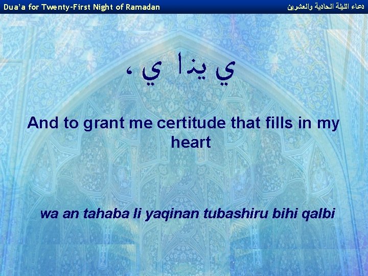 Dua’a for Twenty-First Night of Ramadan ﺩﻋﺎﺀ ﺍﻟﻠﻴﻠﺔ ﺍﻟﺤﺎﺩﻳﺔ ﻭﺍﻟﻌﺸﺮﻳﻦ ، ﻱ ﻳﻨ ﺍ