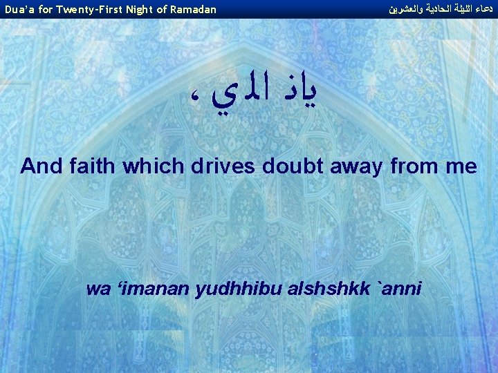Dua’a for Twenty-First Night of Ramadan ﺩﻋﺎﺀ ﺍﻟﻠﻴﻠﺔ ﺍﻟﺤﺎﺩﻳﺔ ﻭﺍﻟﻌﺸﺮﻳﻦ ، ﻳﺍﻧ ﺍﻟ ﻱ