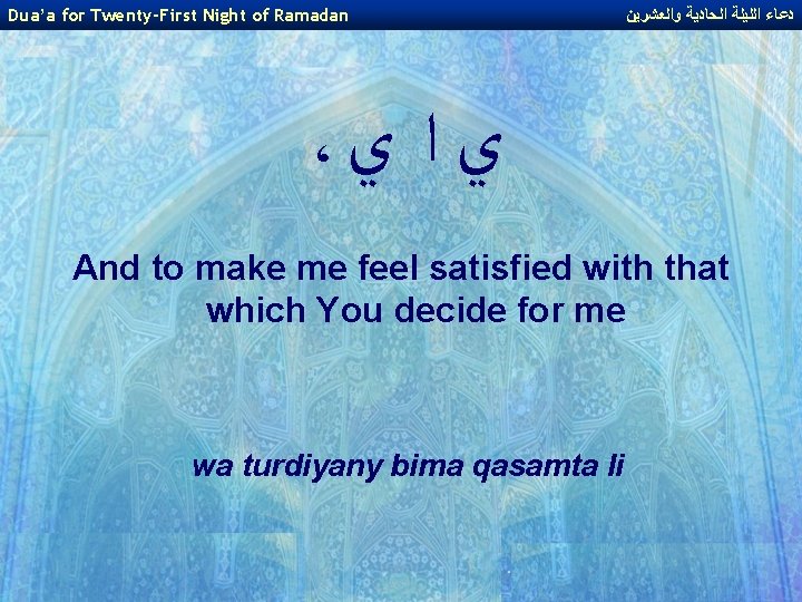 Dua’a for Twenty-First Night of Ramadan ﺩﻋﺎﺀ ﺍﻟﻠﻴﻠﺔ ﺍﻟﺤﺎﺩﻳﺔ ﻭﺍﻟﻌﺸﺮﻳﻦ ، ﻱ ﺍ ﻱ