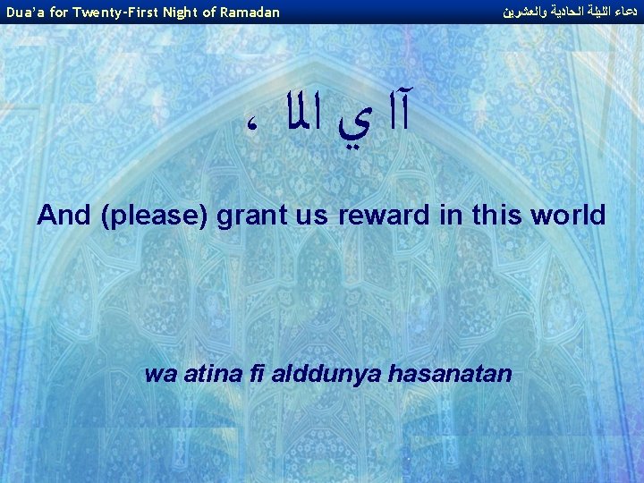 Dua’a for Twenty-First Night of Ramadan ﺩﻋﺎﺀ ﺍﻟﻠﻴﻠﺔ ﺍﻟﺤﺎﺩﻳﺔ ﻭﺍﻟﻌﺸﺮﻳﻦ ، آﺍ ﻱ ﺍﻟﺍ