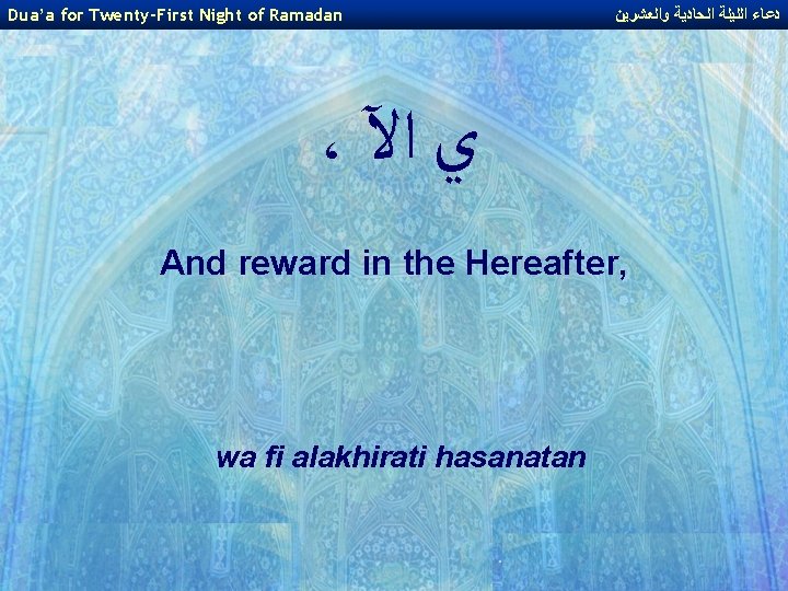 Dua’a for Twenty-First Night of Ramadan ﺩﻋﺎﺀ ﺍﻟﻠﻴﻠﺔ ﺍﻟﺤﺎﺩﻳﺔ ﻭﺍﻟﻌﺸﺮﻳﻦ ، ﻱ ﺍﻵ And