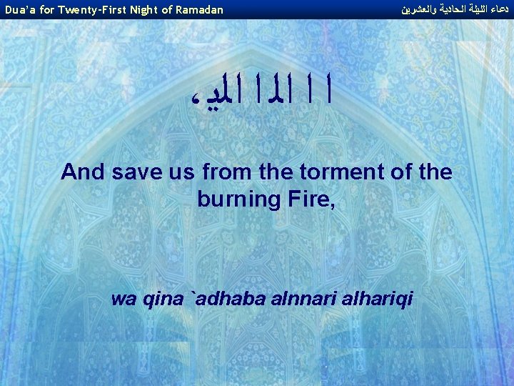 Dua’a for Twenty-First Night of Ramadan ﺩﻋﺎﺀ ﺍﻟﻠﻴﻠﺔ ﺍﻟﺤﺎﺩﻳﺔ ﻭﺍﻟﻌﺸﺮﻳﻦ ، ﺍ ﺍ ﺍﻟﻳ