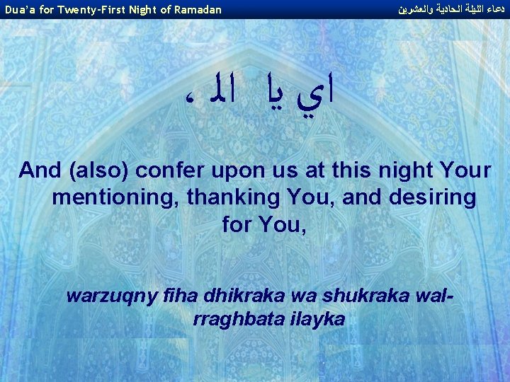 Dua’a for Twenty-First Night of Ramadan ﺩﻋﺎﺀ ﺍﻟﻠﻴﻠﺔ ﺍﻟﺤﺎﺩﻳﺔ ﻭﺍﻟﻌﺸﺮﻳﻦ ، ﺍﻱ ﻳﺍ ﺍﻟ